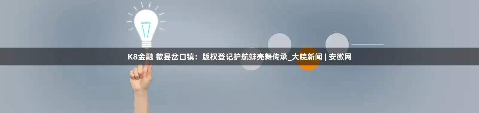 K8金融 歙县岔口镇：版权登记护航蚌壳舞传承_大皖新闻 | 安徽网