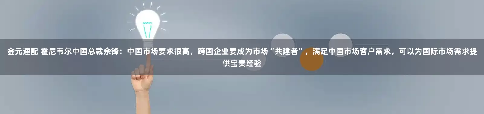 金元速配 霍尼韦尔中国总裁余锋：中国市场要求很高，跨国企业要成为市场“共建者”，满足中国市场客户需求，可以为国际市场需求提供宝贵经验