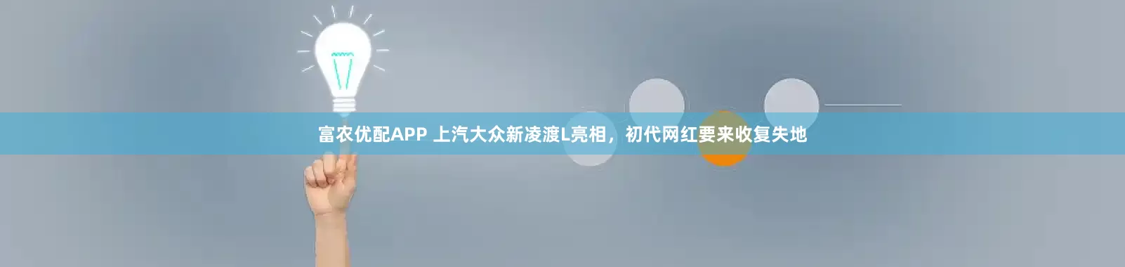 富农优配APP 上汽大众新凌渡L亮相，初代网红要来收复失地