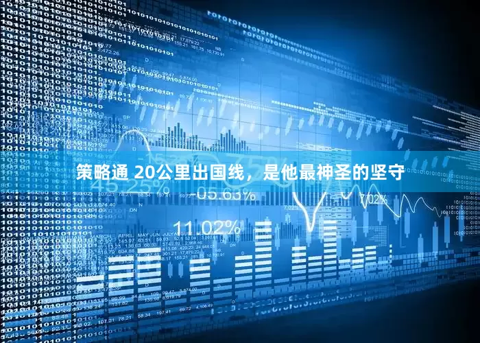策略通 20公里出国线，是他最神圣的坚守